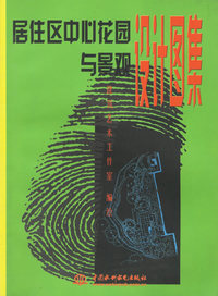 居住区中心花园与景观设计图集