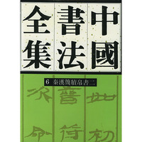 中国书法全集 6 秦汉简读帛书二