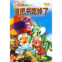 让我告诉你——谁把书吃掉了（注音版）
