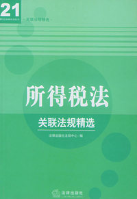 所得税法：关联法规精选——关联法规精选经济法A系列
