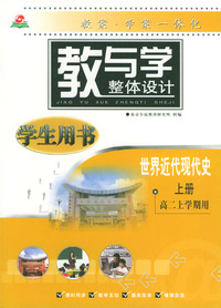 教与学整体设计--世界近代现代史(上册)(高二上学期用)（学生用书）