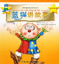 蓝猫讲故事：勇敢故事