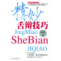 精妙舌辩技巧/精妙实用技巧丛书