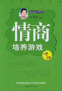 情商培养游戏（0岁～3岁）——亲子游戏百宝箱