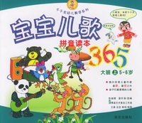 宝宝儿歌365（大班上）（注音版）