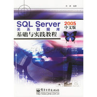 SQL Server2005中文版关系数据库基础与实践教程