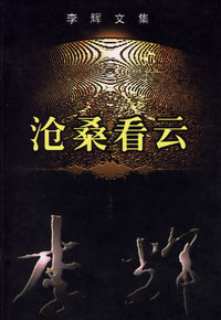 李辉文集·沧桑看云