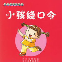 小孩绕口令（注音版）——小孩学前学系列