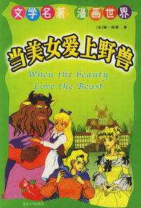 当美女爱上野兽——文学名著漫画世界