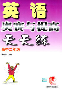 英语奥赛与提高天天练·高中二年级