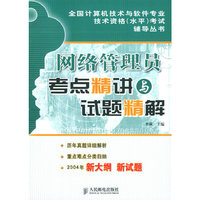网络管理员考点精讲与试题精解——全国计算机技术与软件专业技术资格讲义系列