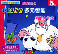 洪恩宝宝多元智能之：判断力训练（儿童经典故事读本）（注音版）