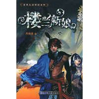 楼兰新娘——自然之谜科幻系列