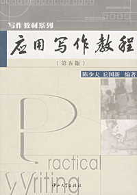 应用写作教程（第五版）