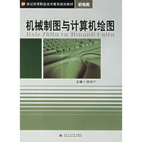 机械制图与计算机绘图