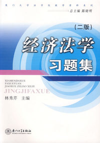经济法学习题集(二版)