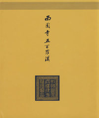 西园寺五百罗汉(黄色)