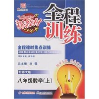 全程训练-八年级数学(上)(北师大版)