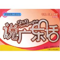 说广东话(双色版)(即学即用口语丛书)