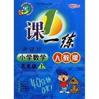 小学数学(5上新课标人教版最新修订)/1课一练(1课一练)