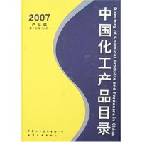 中国化工产品目录2007(第十五版)(上下)