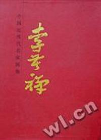 中国近现代名家画集·李苦禅