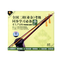 全国二胡(业余)考级8级同步…(VCD)