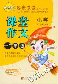 哈米波波:小学课堂作文（一·二年级）