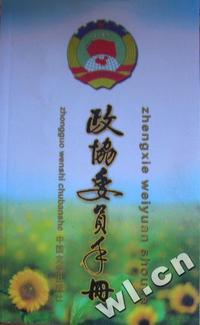 政协委员手册