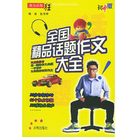 全国精品话题作文大全(初中版)
