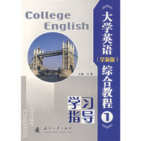 大学英语综合教程(1学习指导)