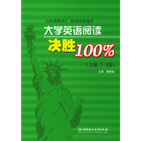 大学英语阅读决胜100%（上册）（1-3级）