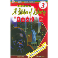 阅读空间·新课标英语分级读物第3级——“自由女神”像（英汉对照版）