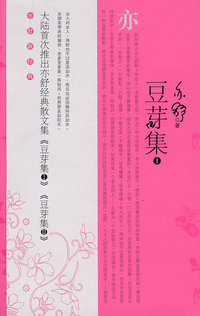 豆芽集（Ⅰ）