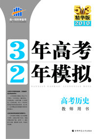 《三年高考两年模拟》高考历史（教师用书）（5+3精华版 2010）