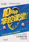 10分钟掌控课堂七年级数学—华师大版(下)