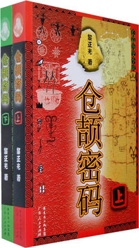 仓颉密码（上、下）