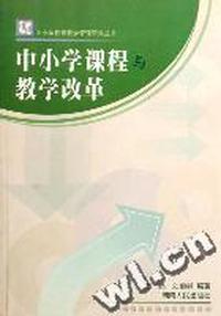 中小学课程与教学改革