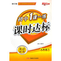 英语(9上配人教修订版)/初中1课一练课时达标(初中1课一练课时达标)