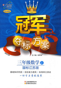 冠军夺标方案：三年级数学上（国标江苏版）