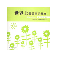 世界上最美丽的英文：温馨小品（中英文对照）