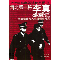 河北第一秘--李真盛衰记