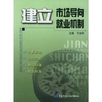 建立市场导向就业机制