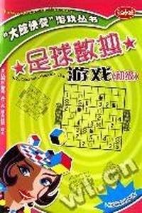 足球数独游戏(初级)