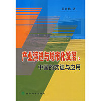 产业演进与城市化发展:中国的实证与应用