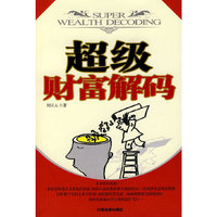 超级财富解码