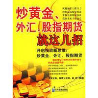 炒黄金、外汇、股指期货就这几招