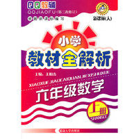 QQ教辅小学教材全解析-六年级数学上册(新课标 人)