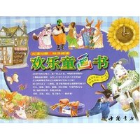欢乐童画书(附光盘适读年龄5-8岁陪读年龄2-5岁共6册)(精)