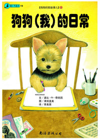 狗狗我的日常：用最温柔的爱、解读最有趣的狗言狗语！[狗狗的那些事儿]系列2（超人气绘本19）